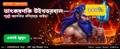 আজই অ্যাপ ডাউনলোড করুন banner