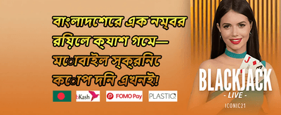নতুন সদস্য স্বাগতম অফার promotion